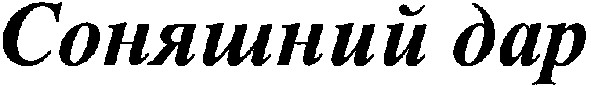 соняшний дар