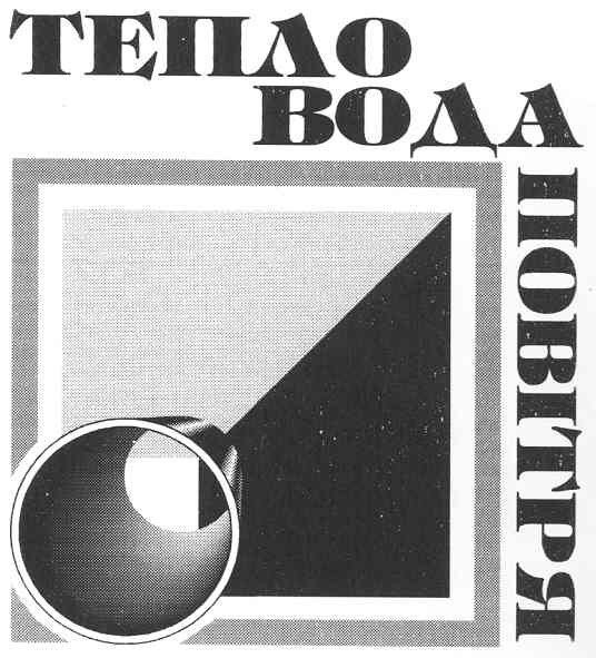 тепло вода повітря