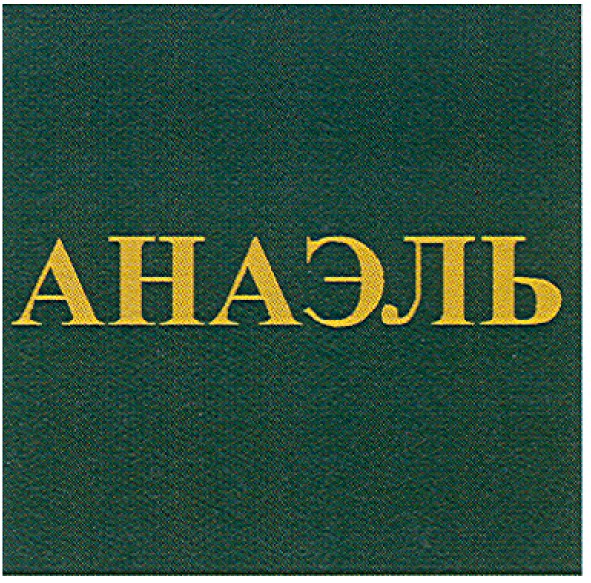 анаэль