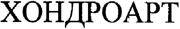 хондроарт