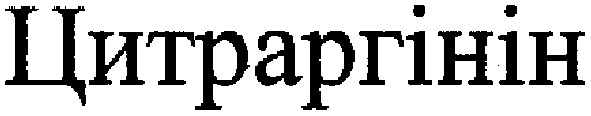 цитраргінін