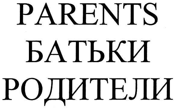 родители