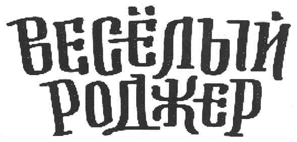 весёлый роджер