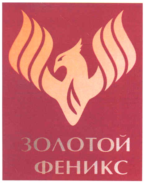 золотой феникс