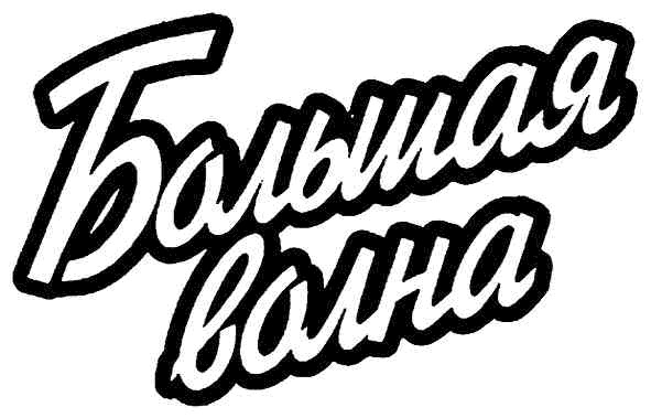 большая волна
