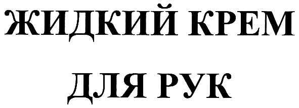 жидкий крем для рук