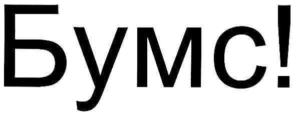 бумс!