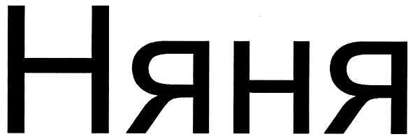 няня