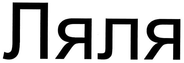 ляля