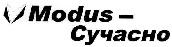 modus-сучасно