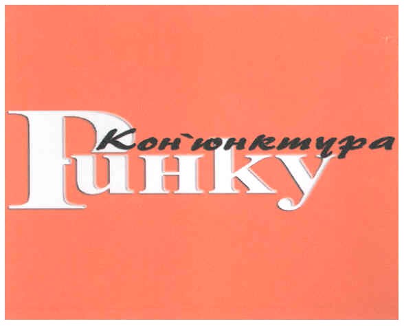 кон`юктура ринку