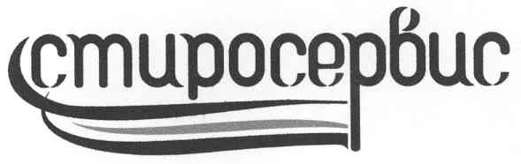 стиросервис