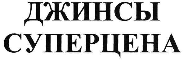 суперцена