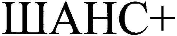 шанс+