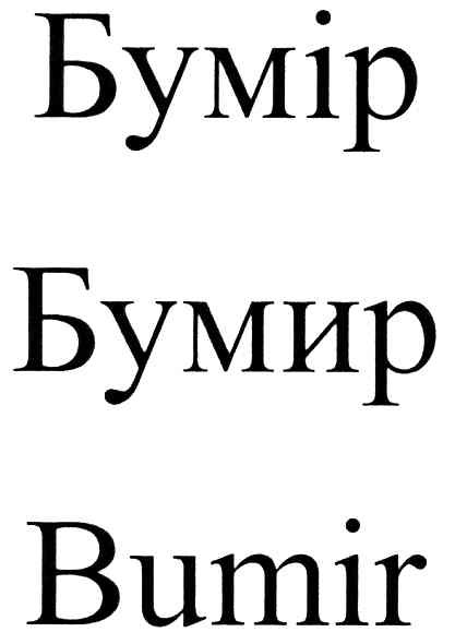 бумір