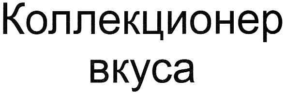 коллекционер вкуса
