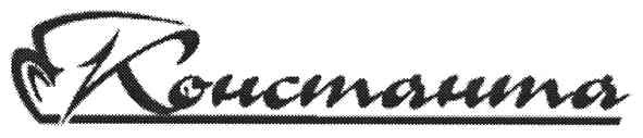 константа