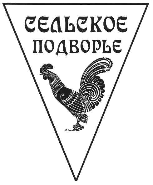 сельское подворье