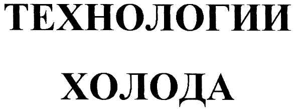технологии холода