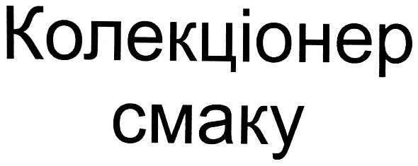 колекціонер смаку
