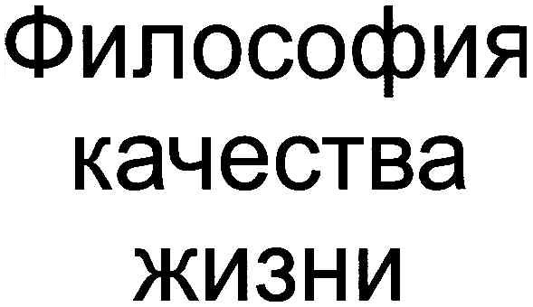 философия качества жизни
