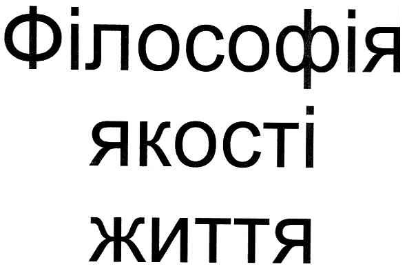 філософія якості життя