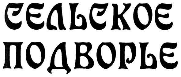 сельское подворье