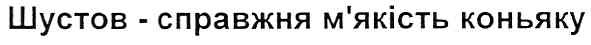 шустов-справжня м`якість на коньяку