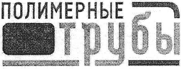 полимерные трубы