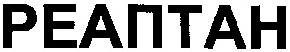 реаптан