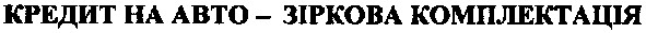 кредит на авто-зіркова комплектація