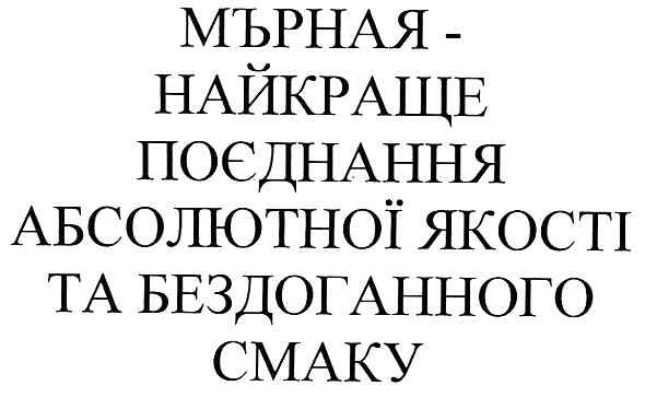 мърная-найкраще поєднання абсолютної якості та бездоганного смаку