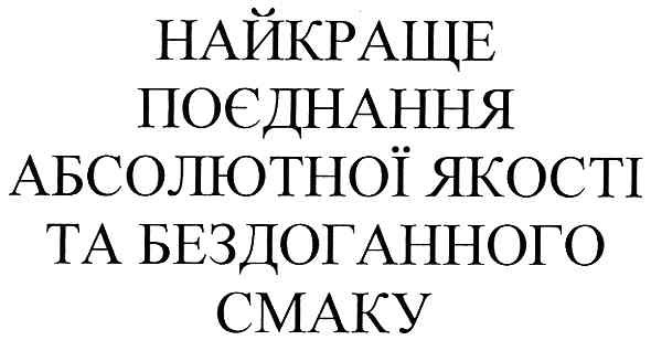 найкраще поєднання абсолютної якості та бездоганного смаку