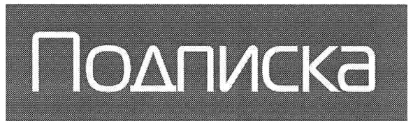 подписка