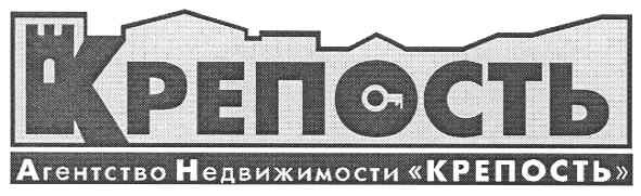 агенство недвижимости "крепость"
