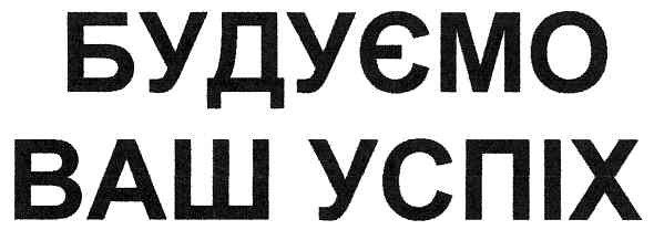 будуємо ваш успіх
