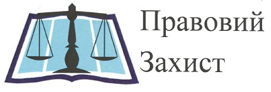 правовий захист