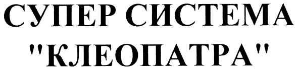 супер система "клеопатра"