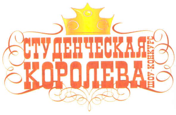 студенческая королева