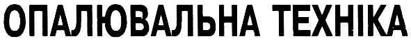 опалювальна техніка