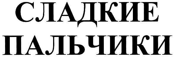 сладкие пальчики