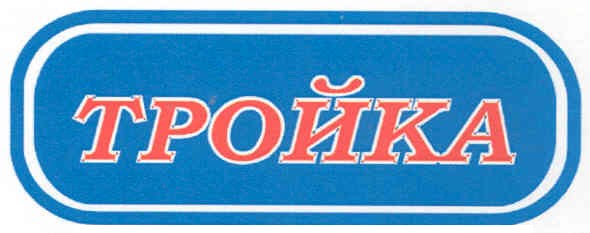 тройка