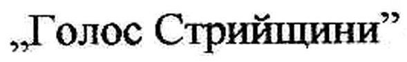 "голос стрийщини"