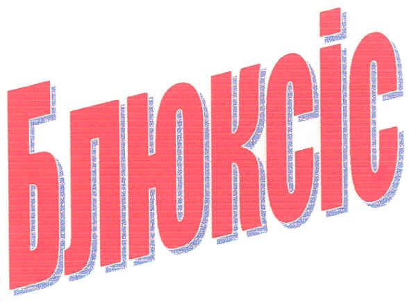 блюксіс
