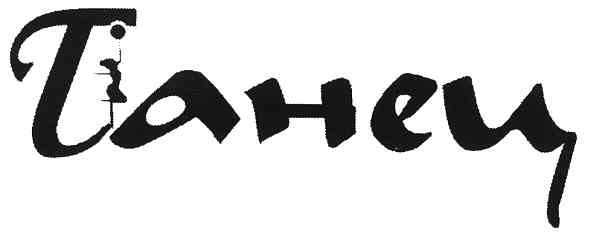 tанец