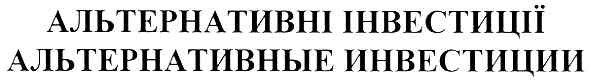 альтернативные инвестиции