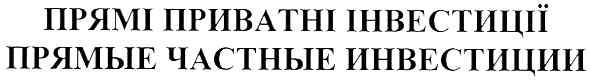 прямі приватні інвестиції