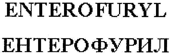 ентерофурил