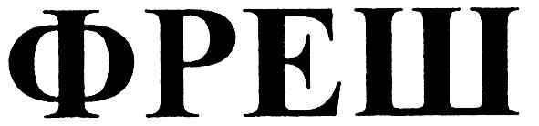 фреш