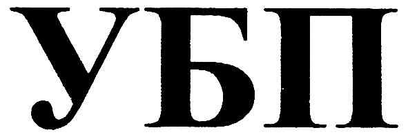 убп